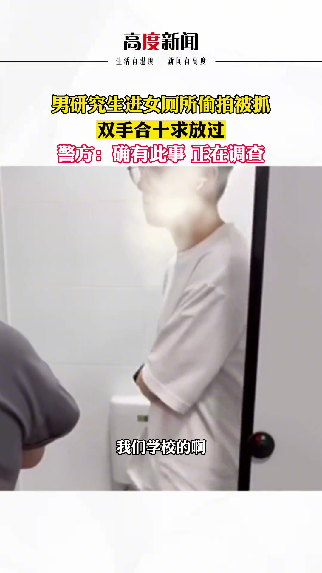 男研究生进女厕所偷拍被抓后 双手合十求放过