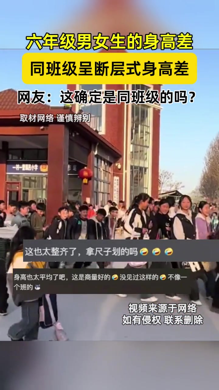 确定这是同班同学？同班的男女生身高相差这么大的吗？