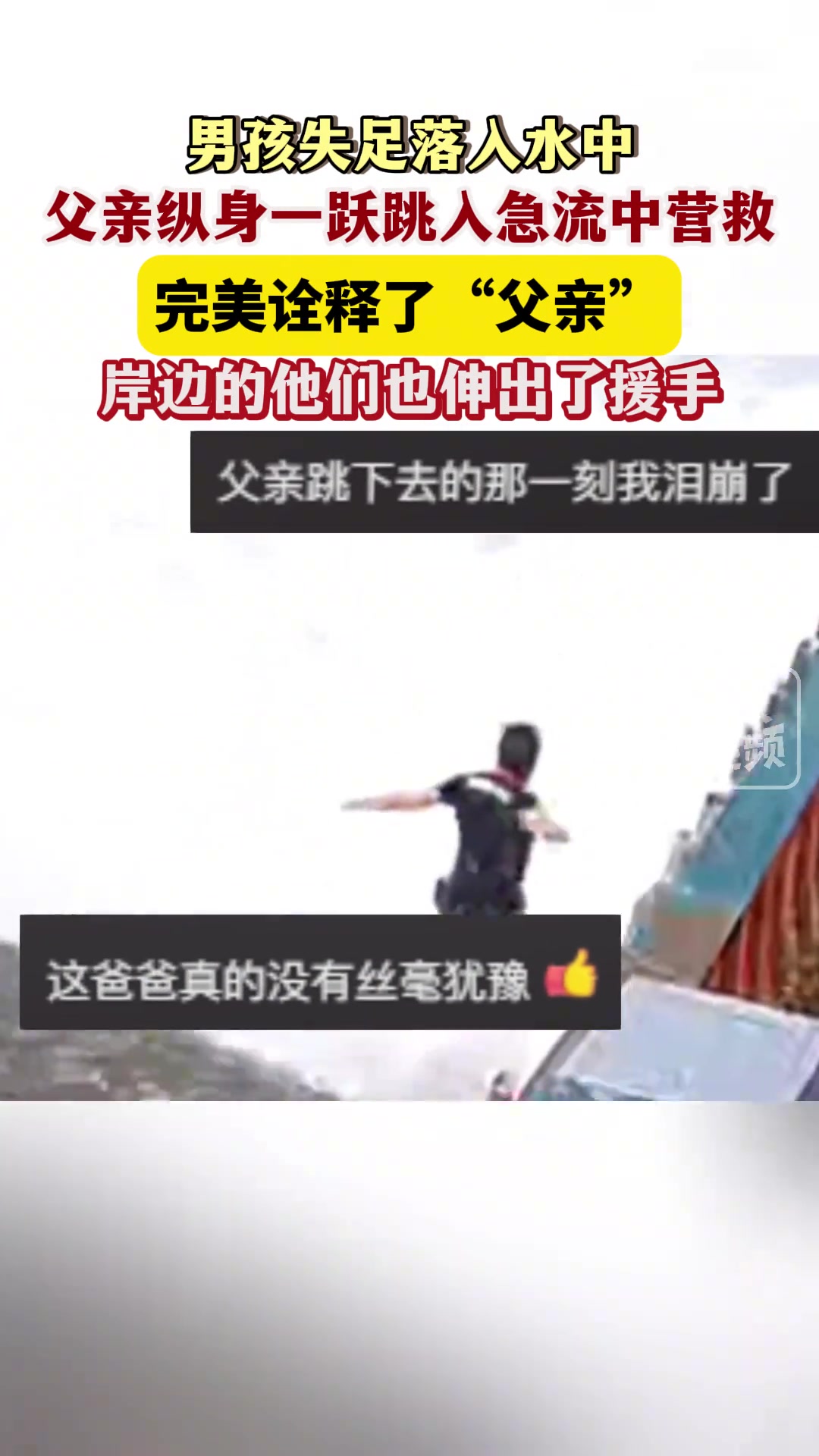 男孩失足落入水中，父亲纵身一跃跳入急流中营救