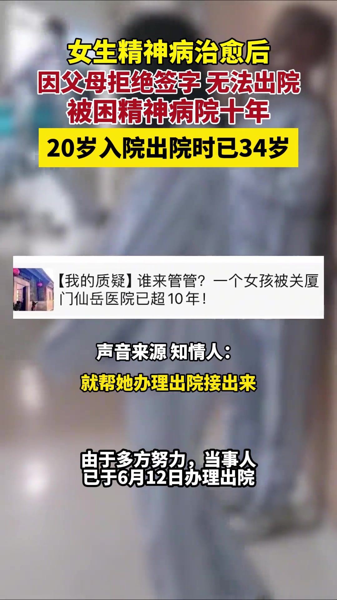 女生精神病治愈，因父母拒绝签字，被困精神病院十年