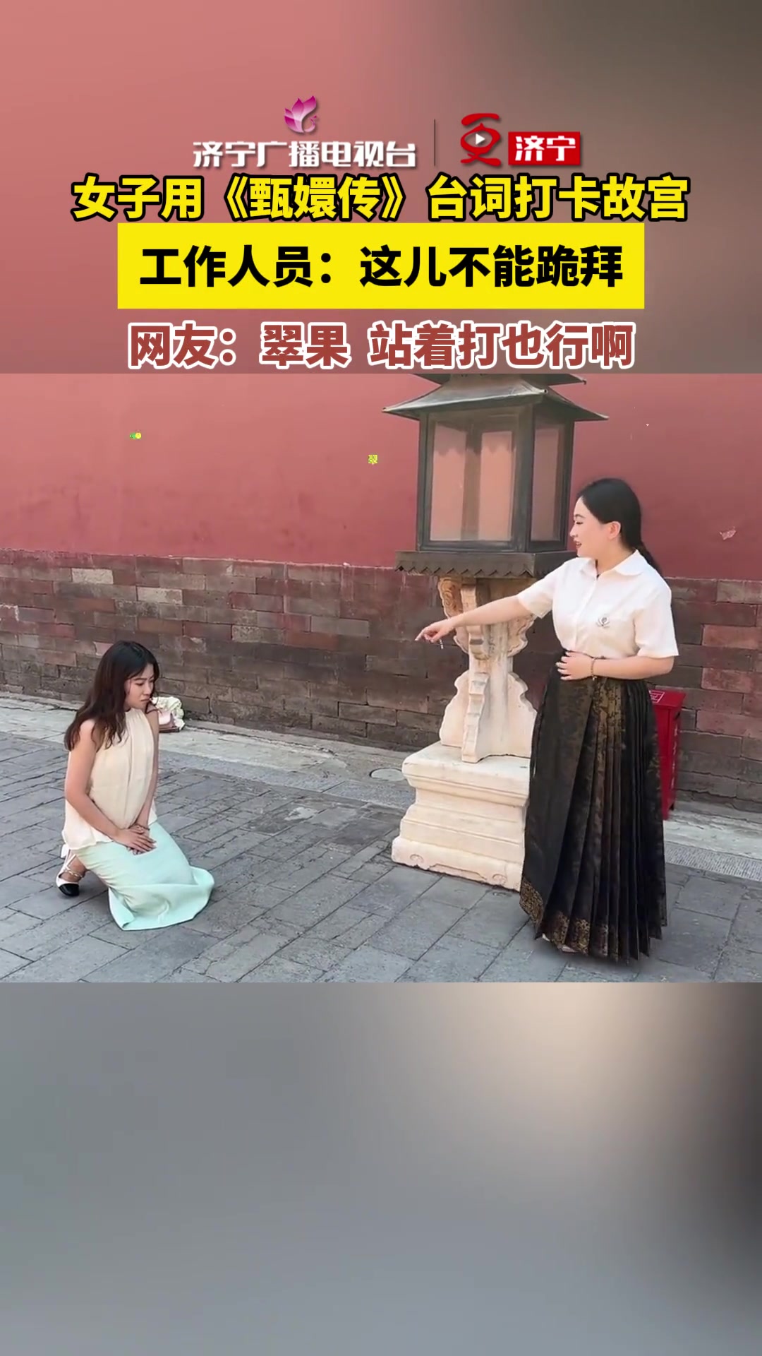 女子跪着用《甄嬛传》台词打卡故宫，被工作人员提醒