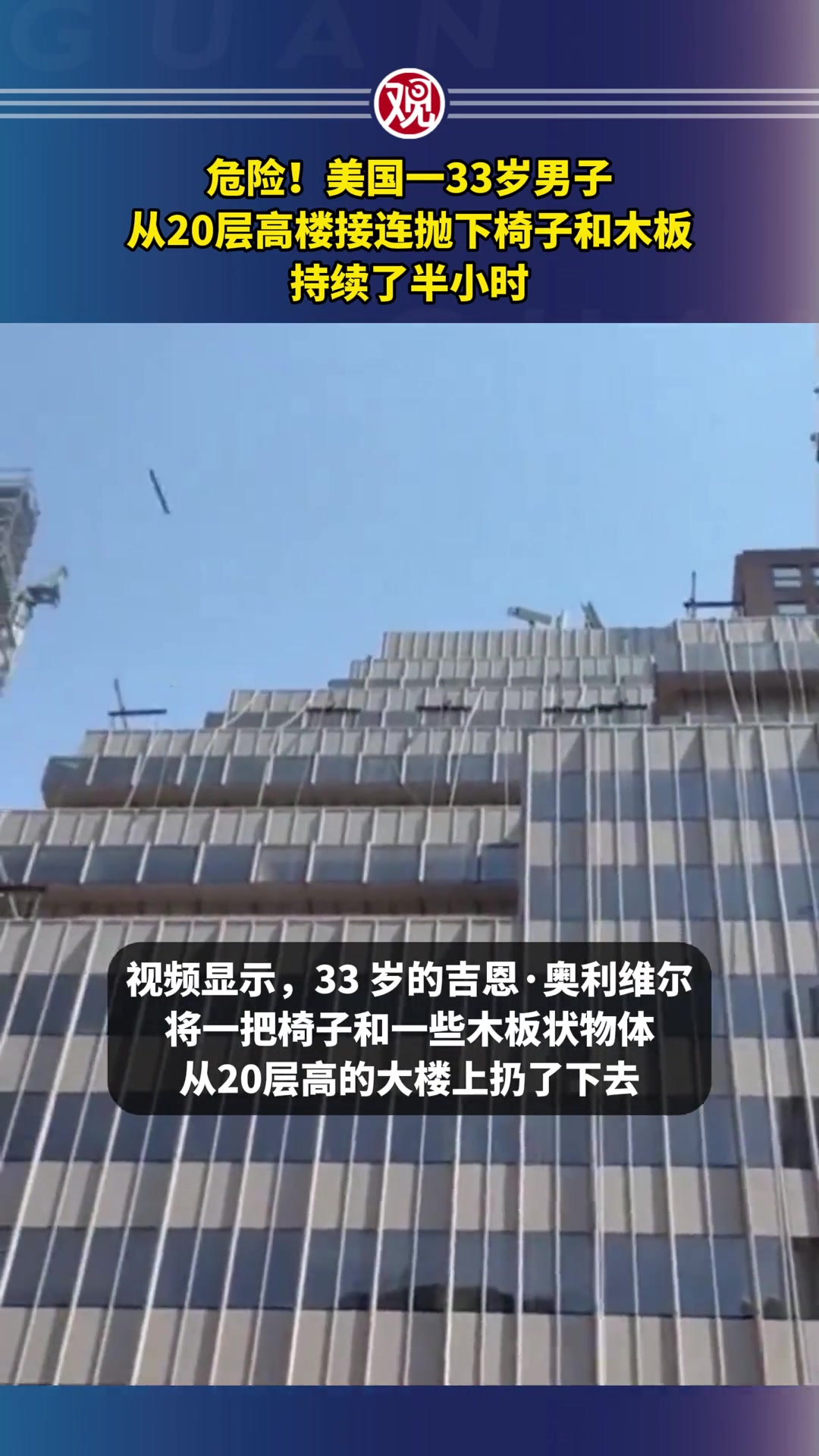 持续半小时！美国一男子从20层高楼接连抛下椅子和木板