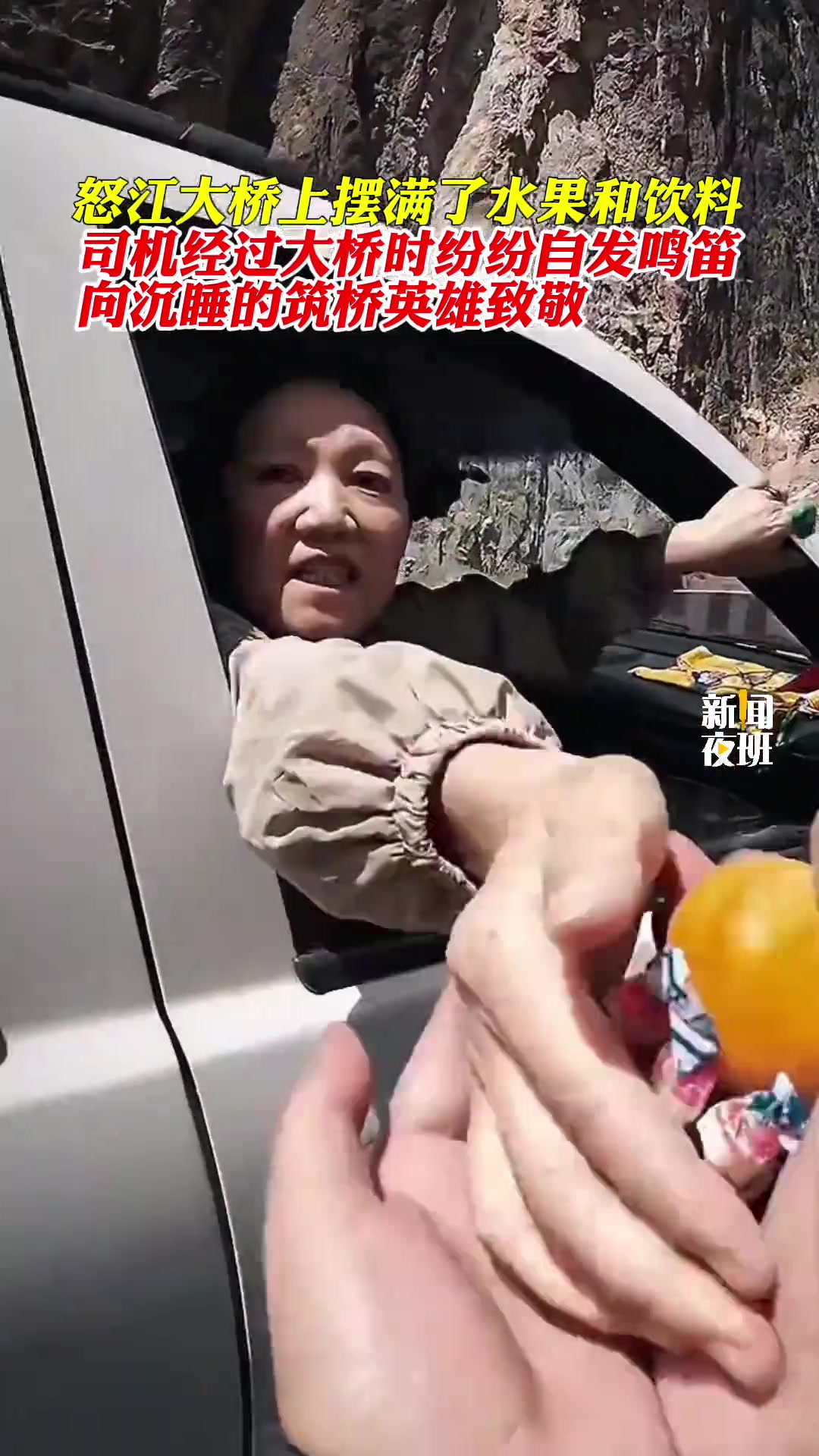 怒江大桥上摆满了水果和饮料，司机经过鸣笛致敬
