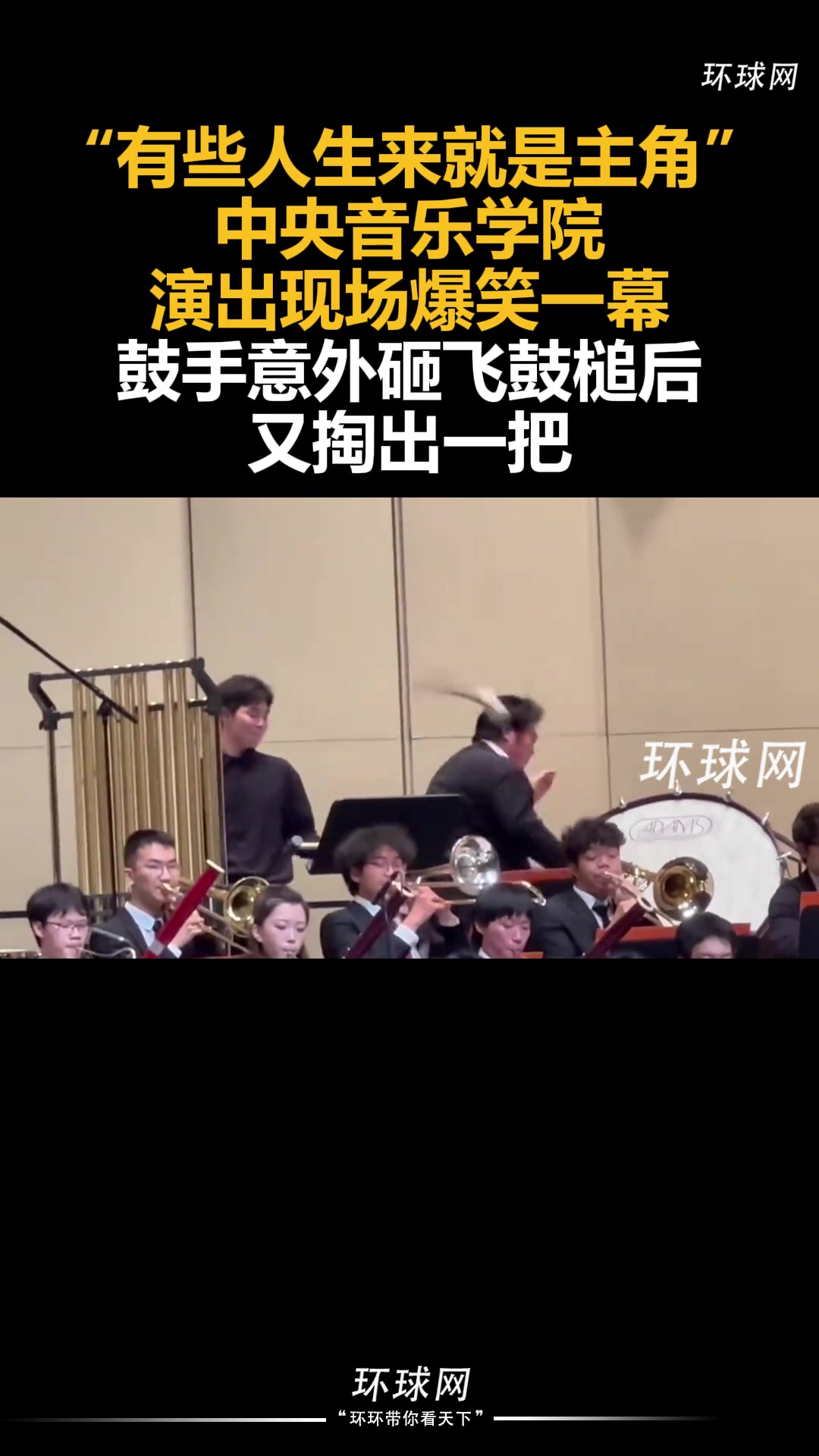 有些人生来就是主角”中央音乐学院演出现场爆笑一幕