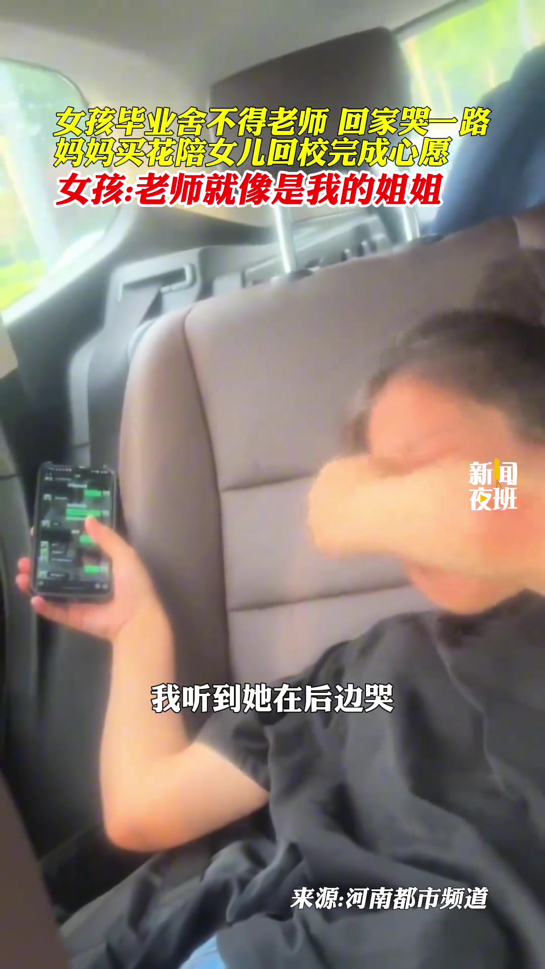女孩毕业舍不得老师，回家时哭一路