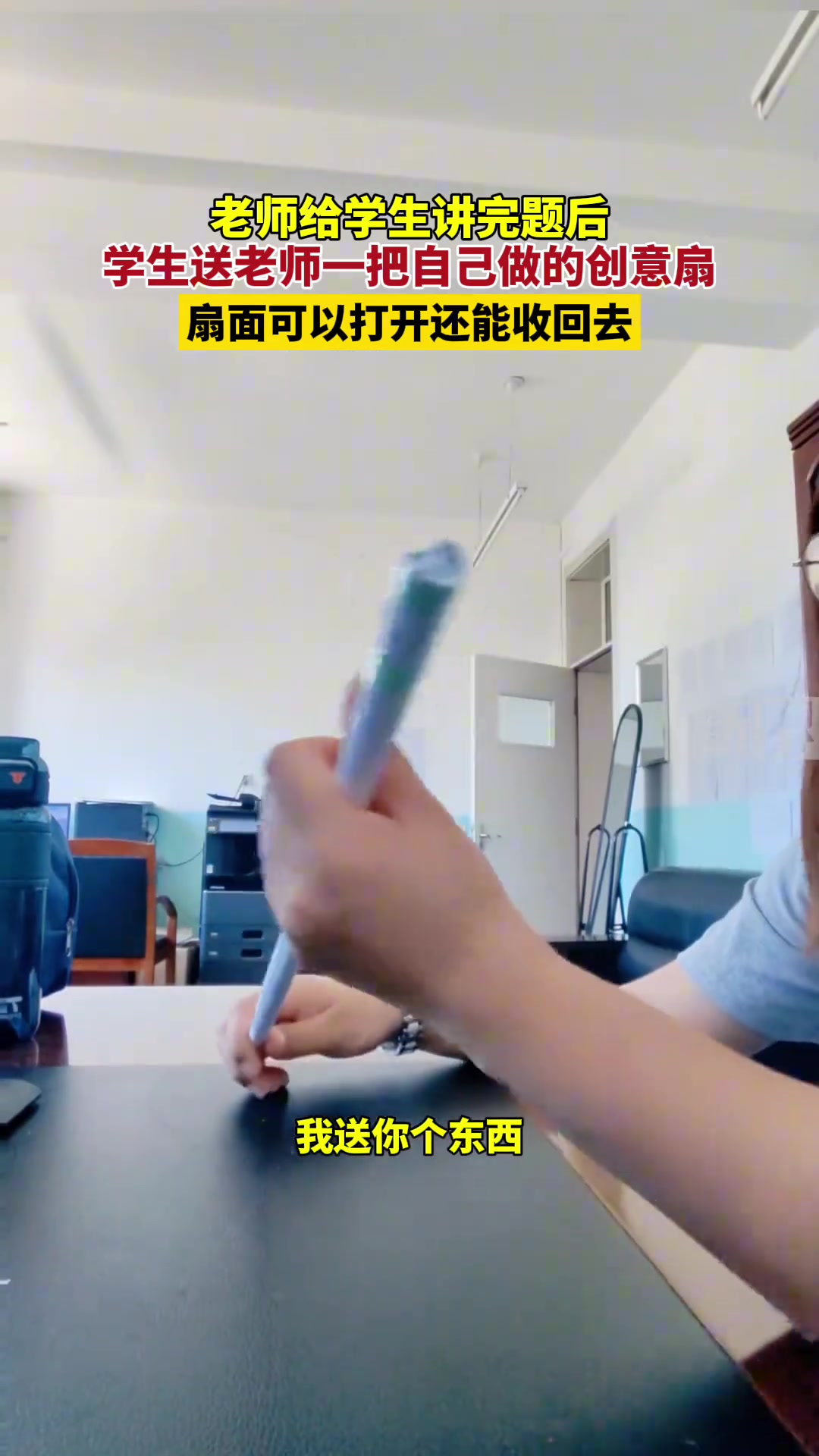 老师给学生讲完题后，学生送老师一把自己做的创意扇