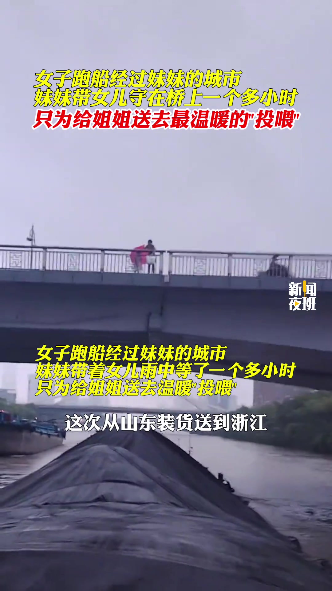 女子跑船经过妹妹的城市，家人守桥上一个多小时