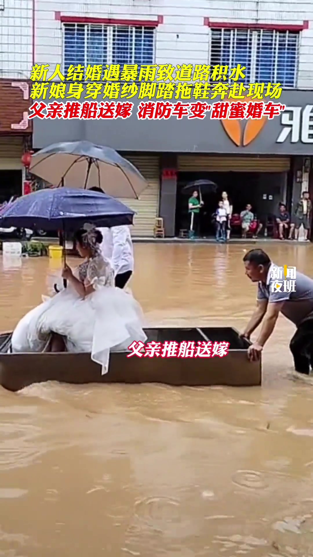 新人结婚遇暴雨路积水，新娘身穿婚纱脚踏拖鞋奔赴现场