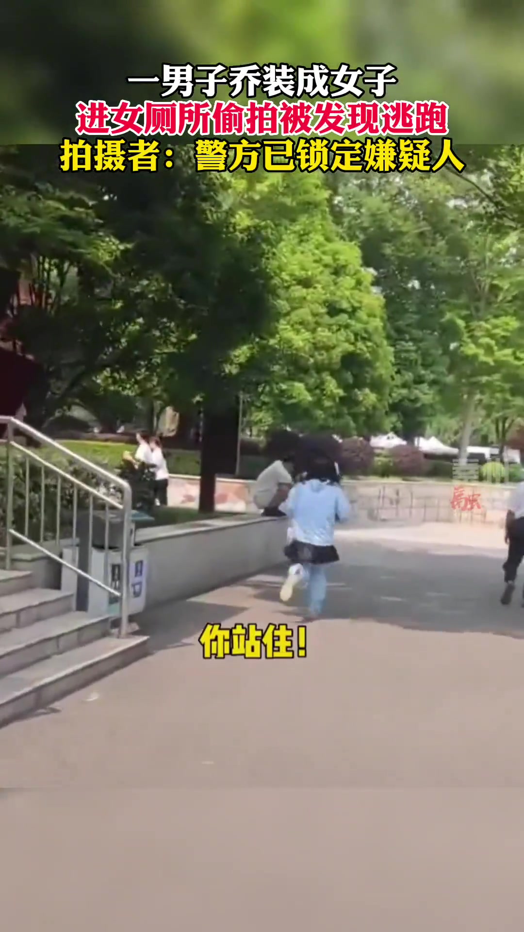 一男子乔装成女子 进女厕所偷拍被发现后疯狂逃窜