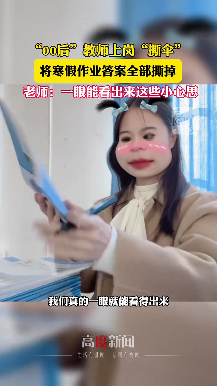 “00后”教师上岗“撕伞”，将寒假作业答案全部撕掉！