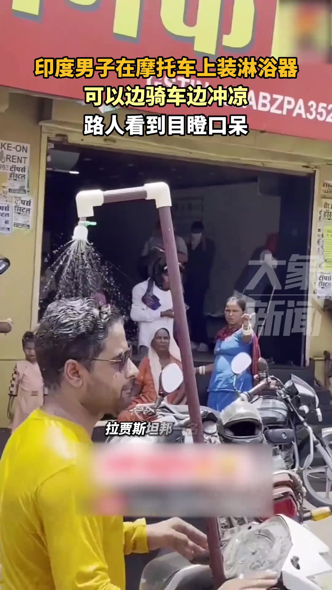 印度男子在摩托车上装淋浴器，可以边骑车边冲凉