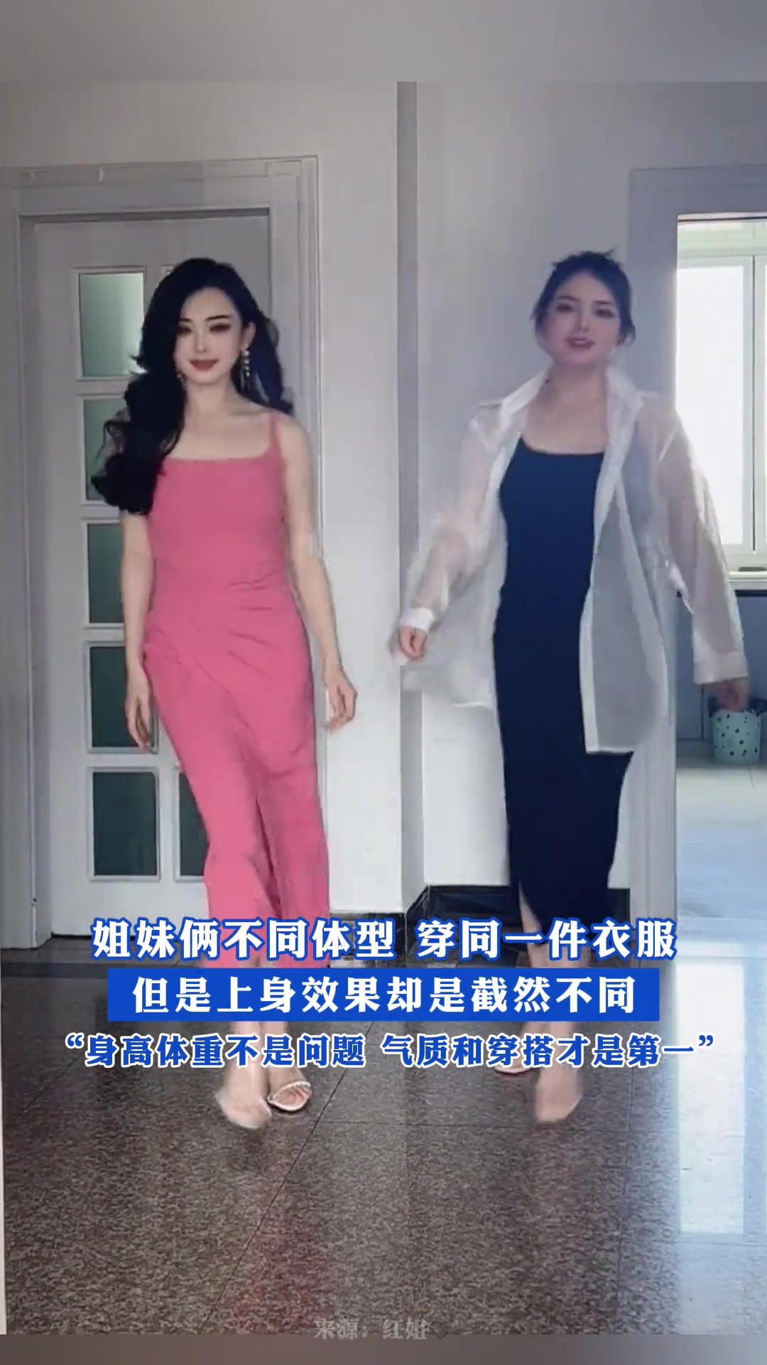 姐妹俩不同体型穿同一件衣服，上身效果截然不同