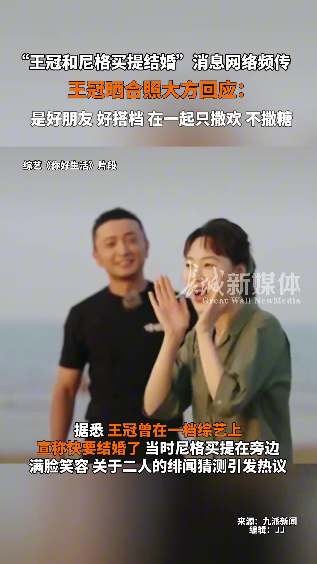 王冠否认与尼格买提恋情：是好朋友，好搭档，不撒糖！