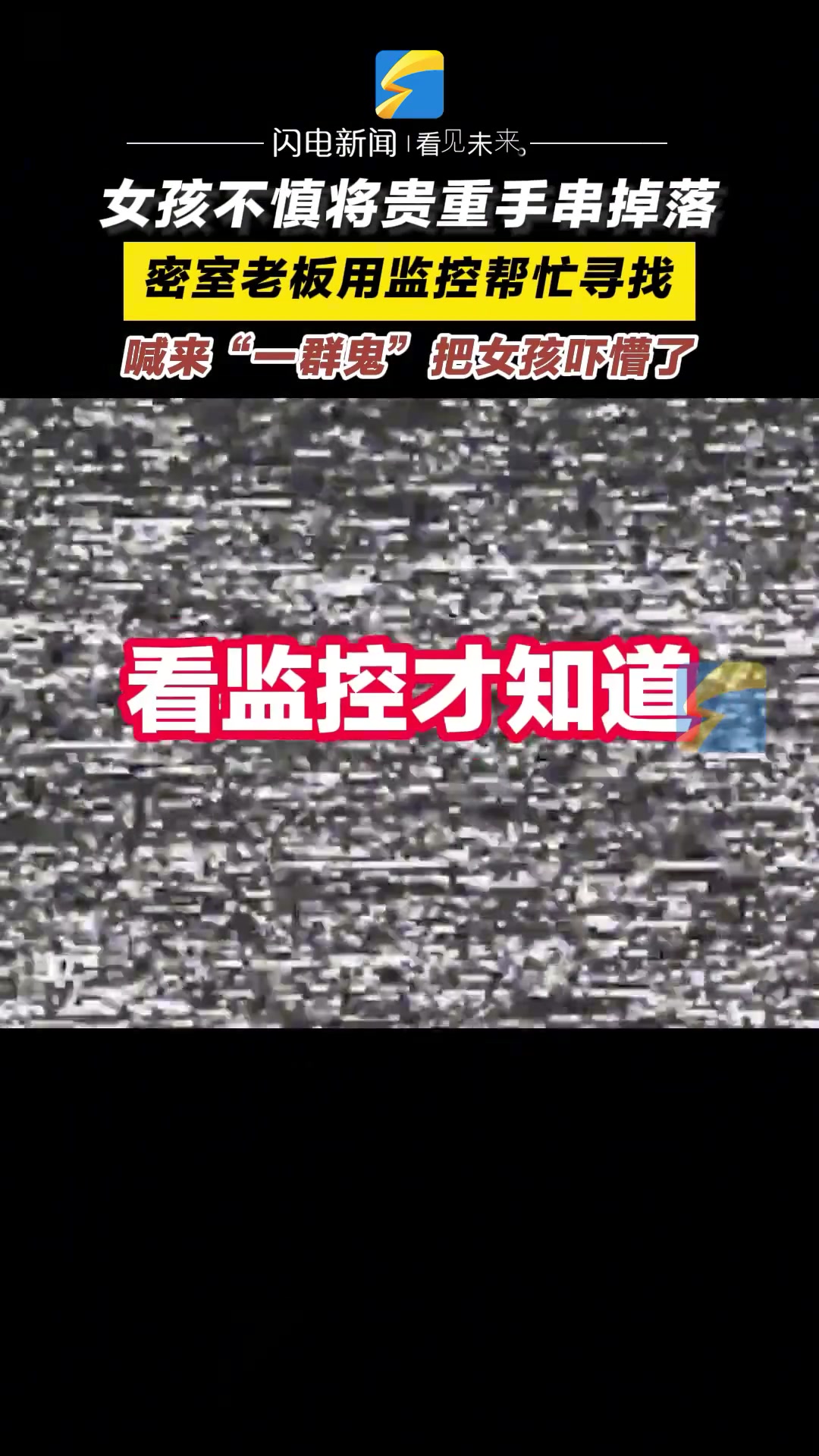 女孩玩密室不慎将手串掉了 老板喊来”一群鬼“帮忙找
