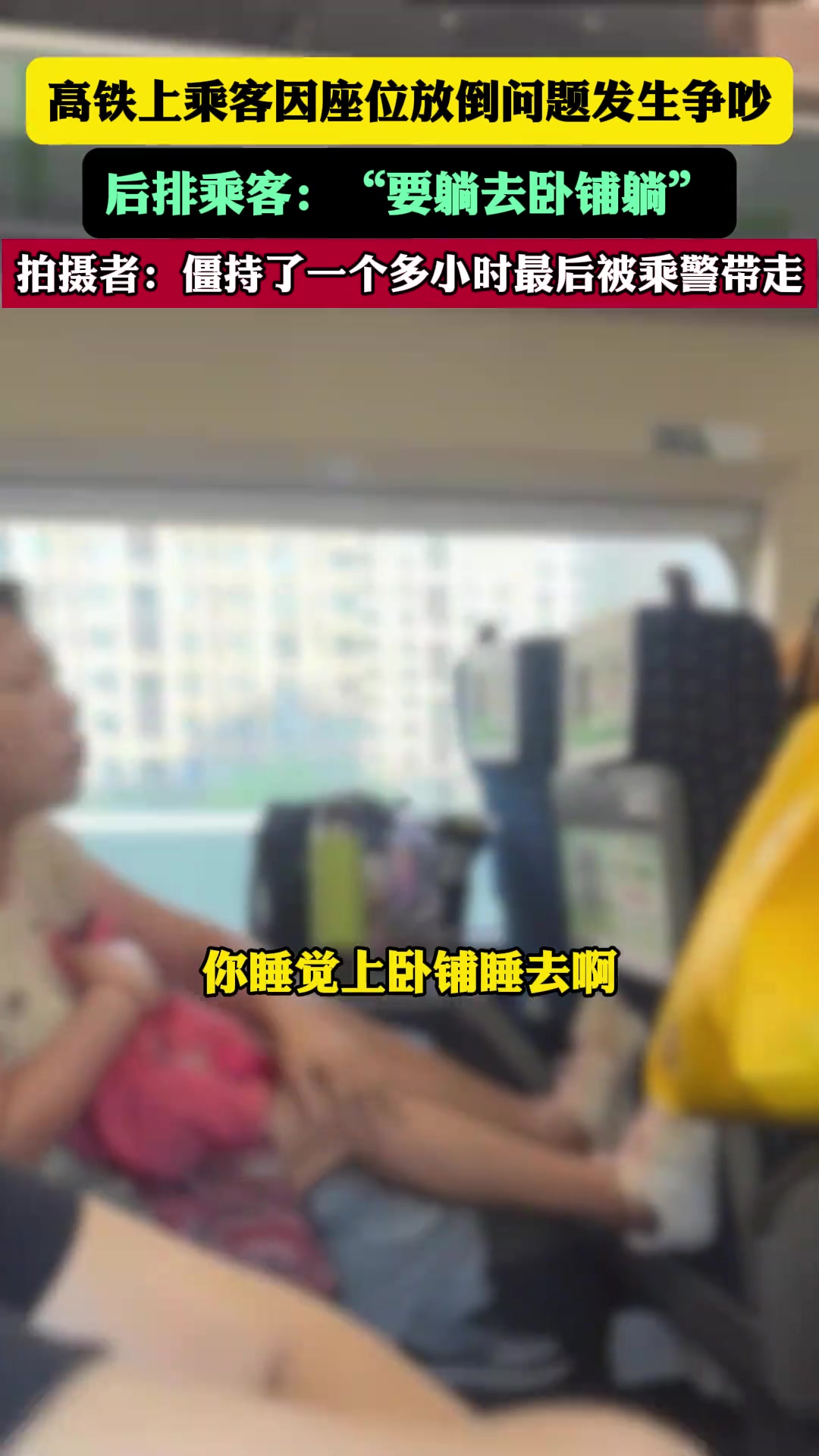 吧友们怎么看？高铁上乘客因座位放倒吵架的真多啊！