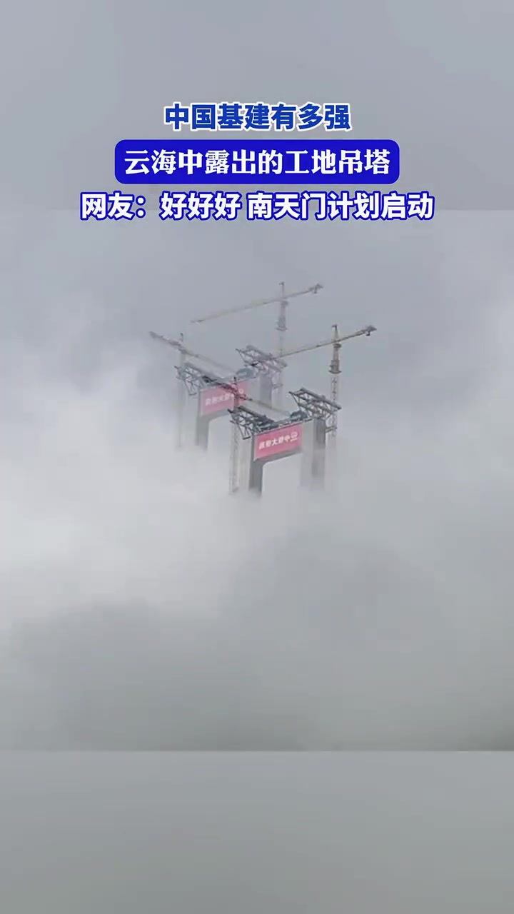 好强的基建！云海中露出工地吊塔，神似南天门计划启动
