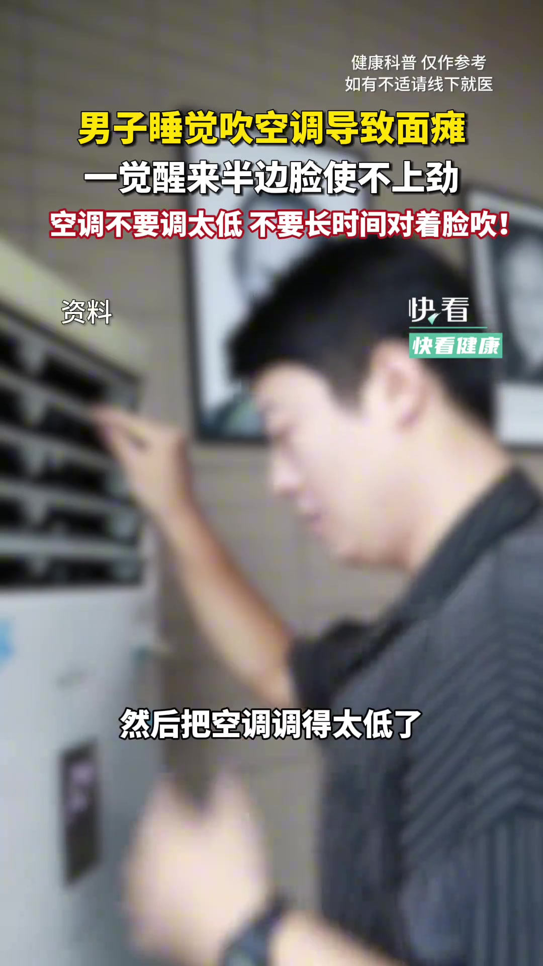 当心面瘫！空调不要调太低，不要长时间对着脸吹！