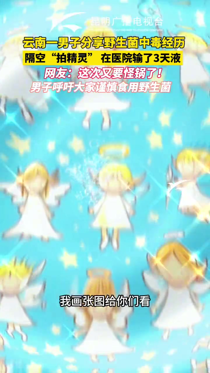 云南男子分享野生菌中毒经历，隔空“拍精灵”输液三天