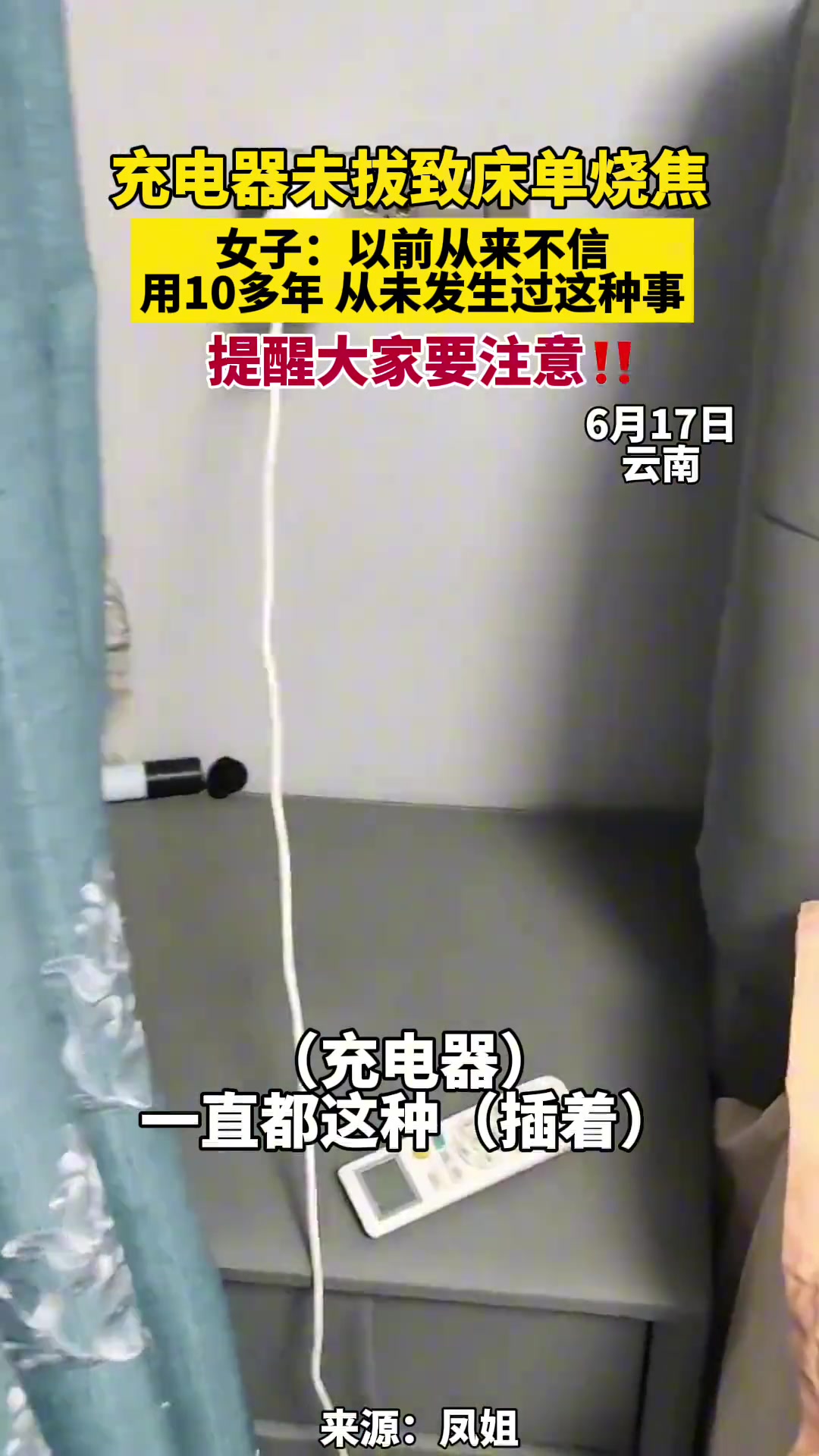 手机充电器未拔致床单烧焦，女子提醒大家注意