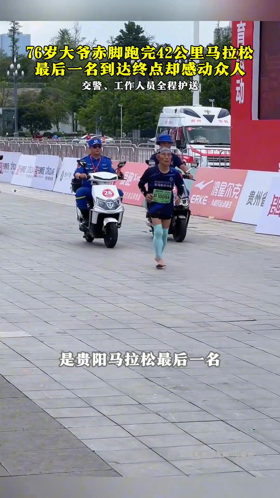 76岁大爷完赛马拉松！