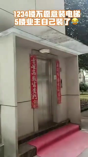 五楼业主有钱，楼下业主也不干涉，挺好