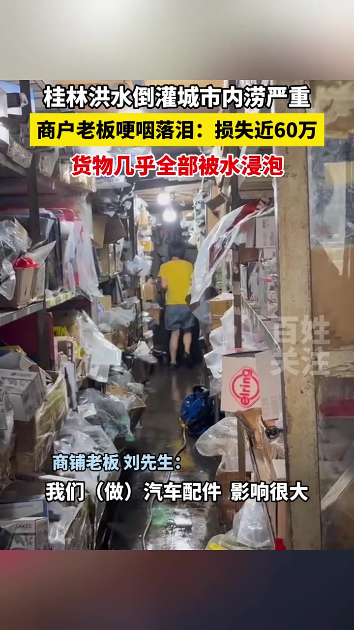 洪水倒灌，多少商户的心血付之东流