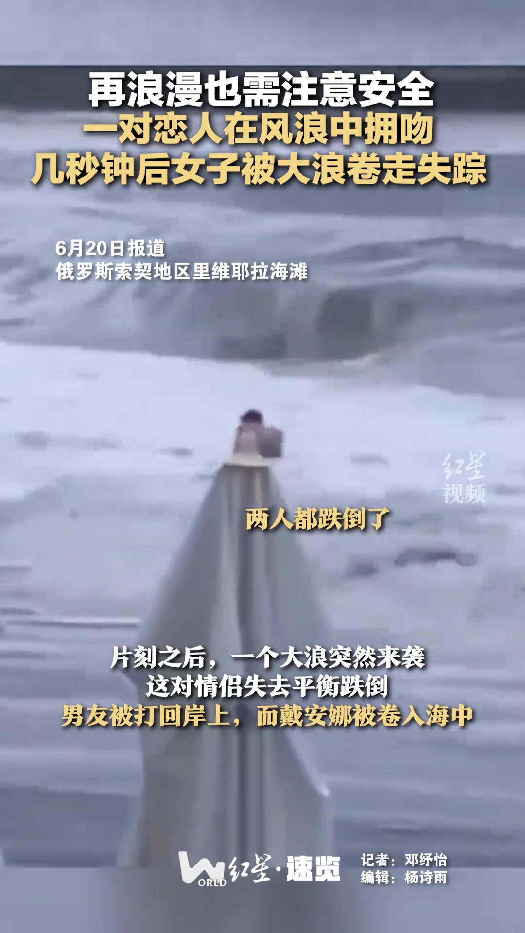 再急也注意安全啊！情侣风浪中拥吻 下一秒女被卷走