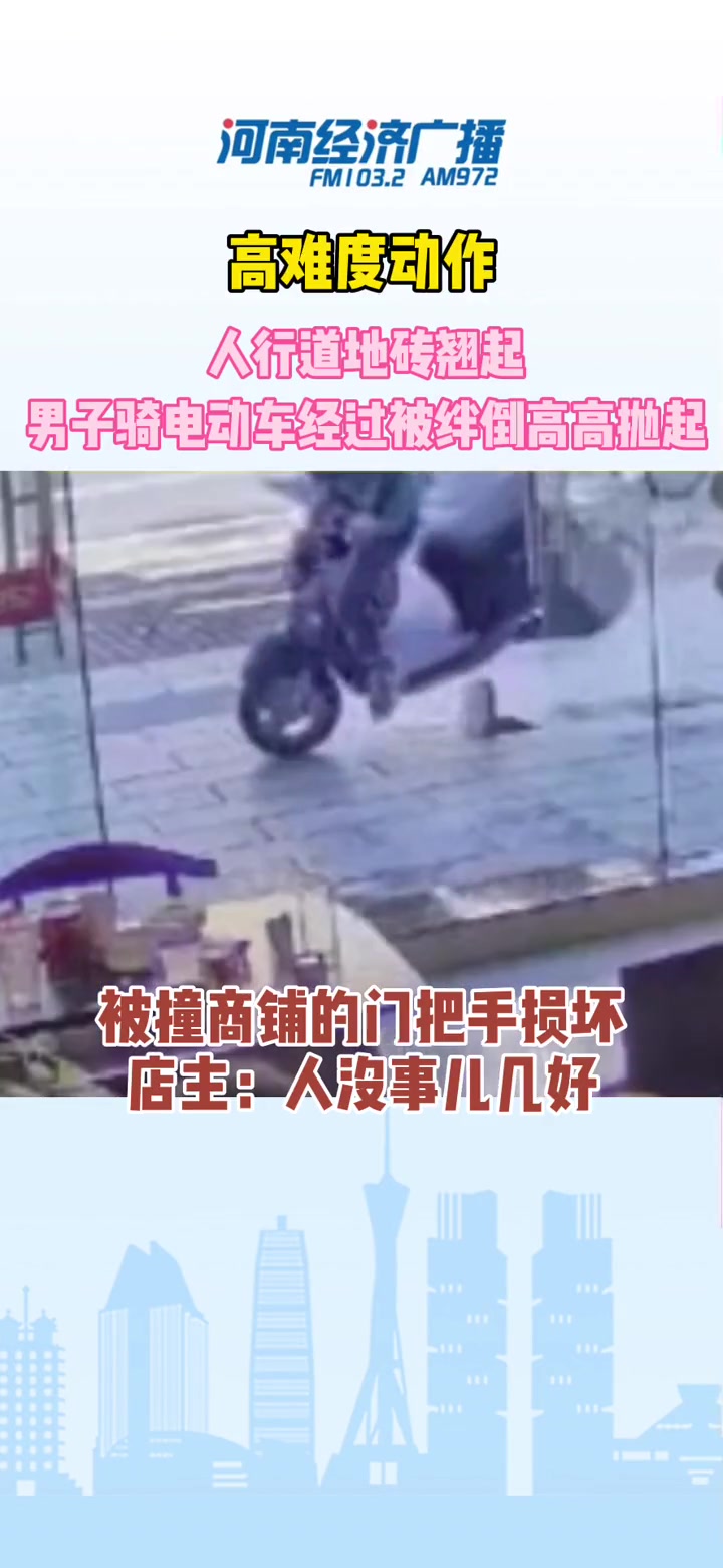 人行道地砖翘起 男子骑电动车经过被绊倒高高抛起
