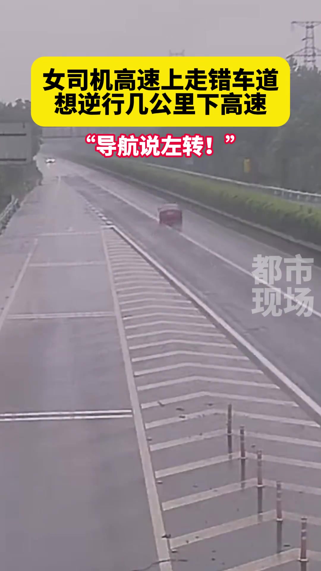 惊险！女司机高速上走错车道 想逆行几公里下高速…