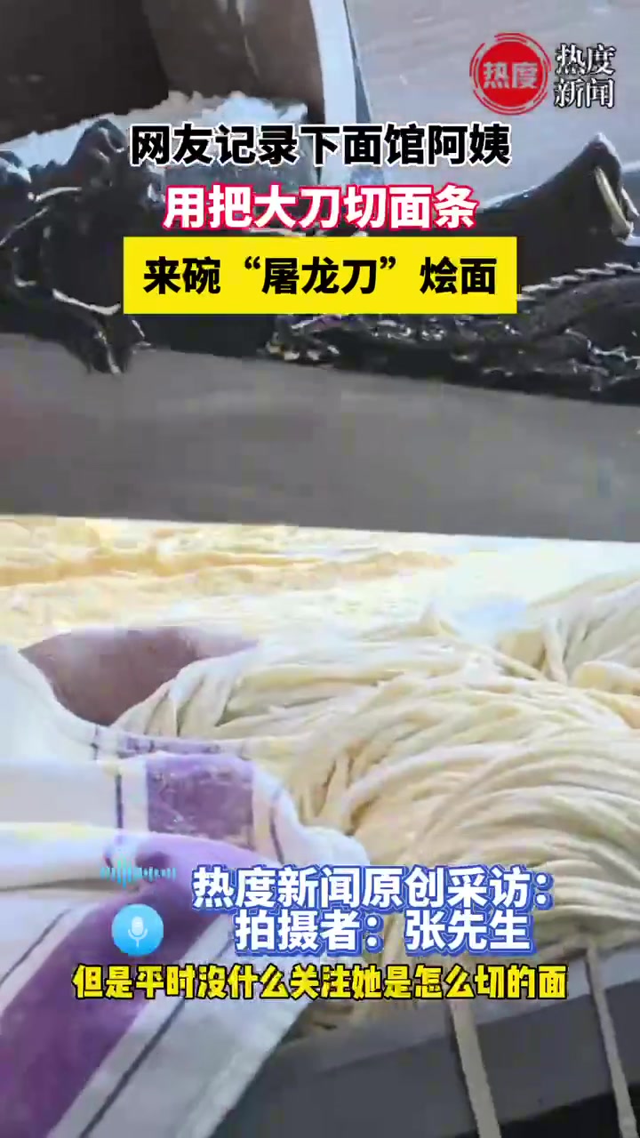 网友记录面馆阿姨用把大刀切面条 来碗“屠龙刀”烩面
