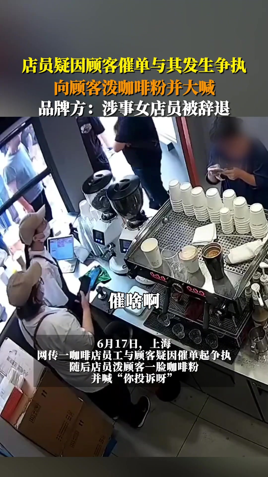 店员疑因顾客催单与其发生争执，向顾客泼咖啡粉+怒吼！
