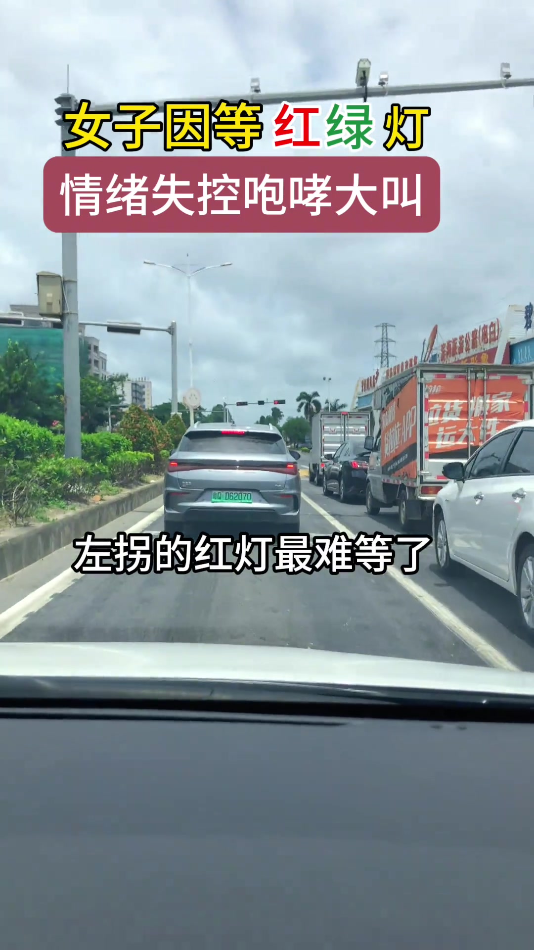 路怒症？女司机因等红绿灯情绪失控咆哮大叫