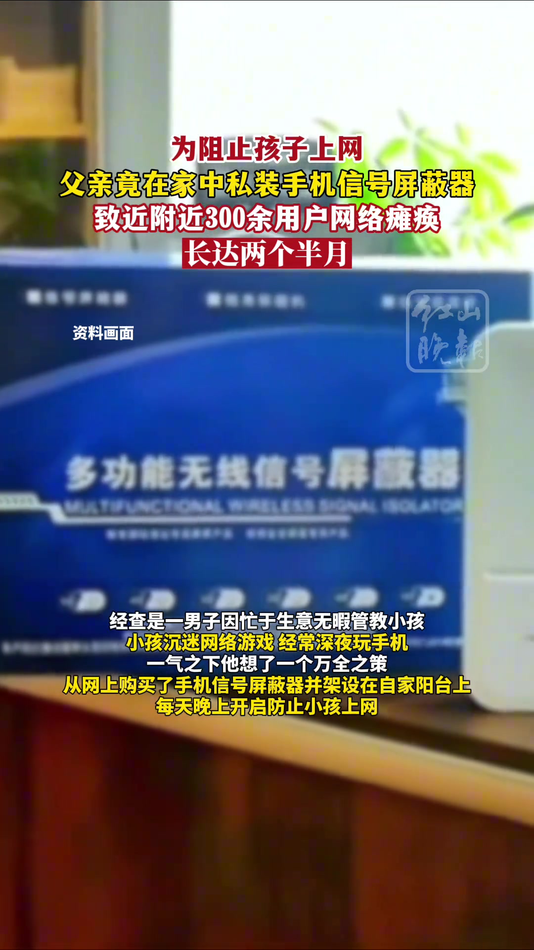 为阻止孩子上网，父亲竟在家中私装手机信号屏蔽器