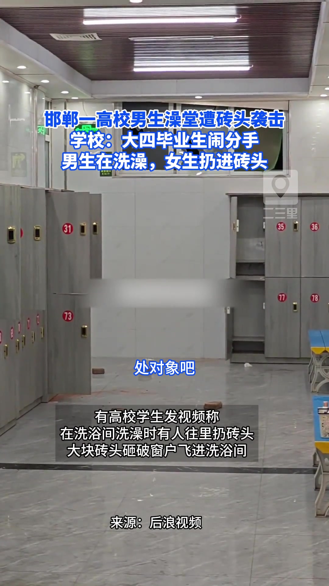 男生澡堂遭砖头袭击 学校：毕业生闹分手，男生在洗澡，女生扔进砖头