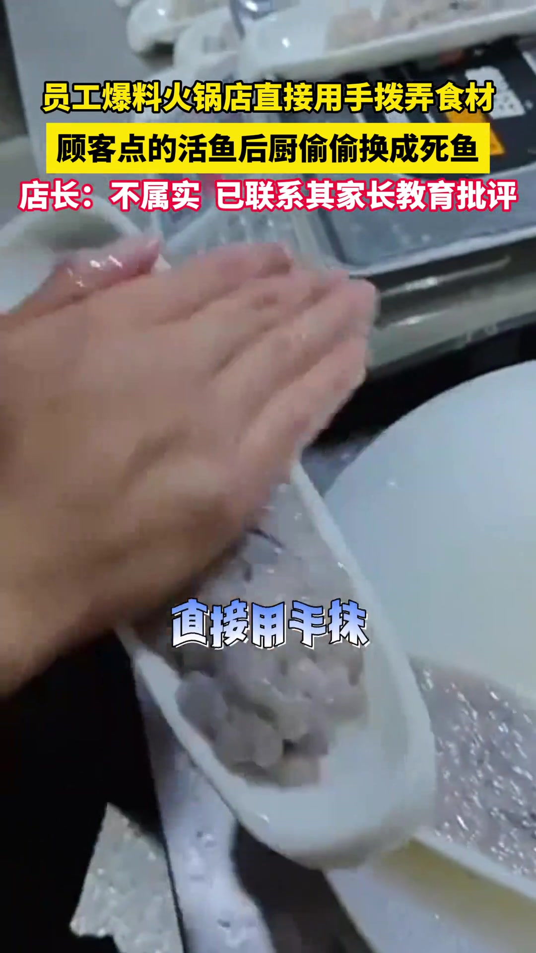员工爆料称火锅店徒手拨弄食材，把顾客点的活鱼后厨偷偷换成死鱼？