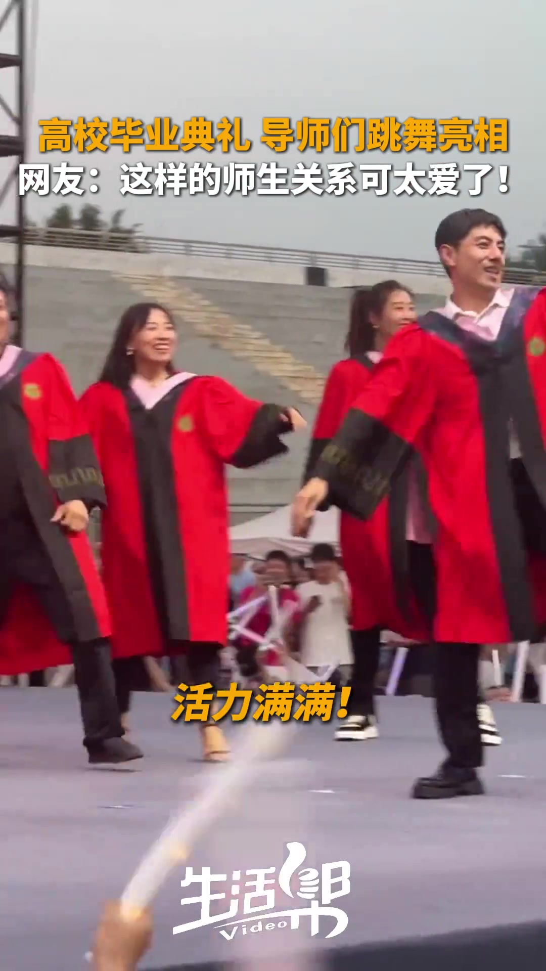 毕业典礼上导师们身着红袍，跳舞亮相，活力满满！