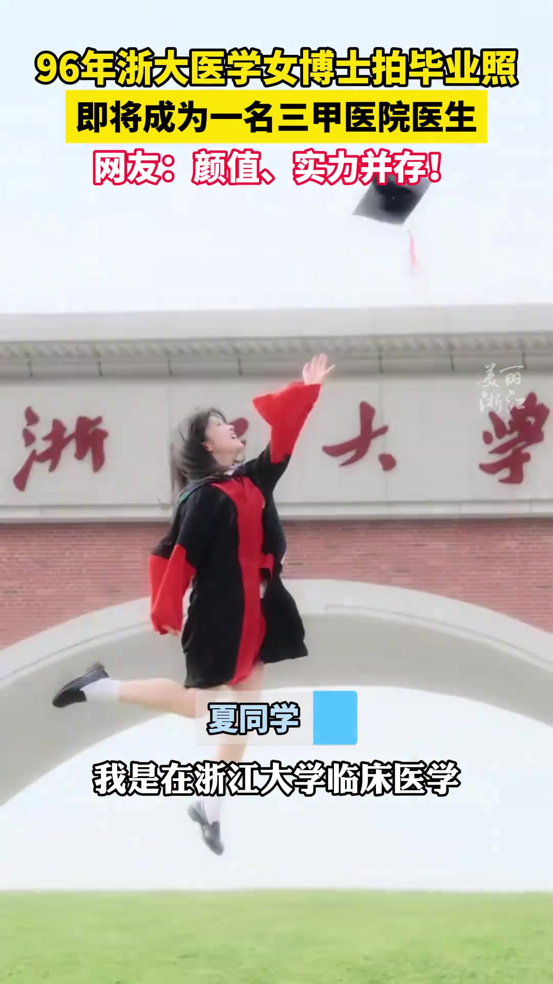 96年浙大医学女博士拍毕业照，有颜值更有实力！