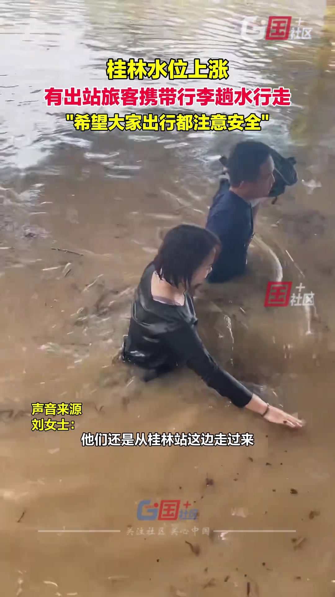 桂林水位上涨，出站旅客携带行李趟水行走！