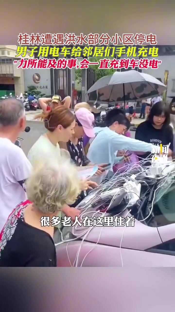 桂林遭遇洪水部分小区停电男子用电车给邻居们手机充电