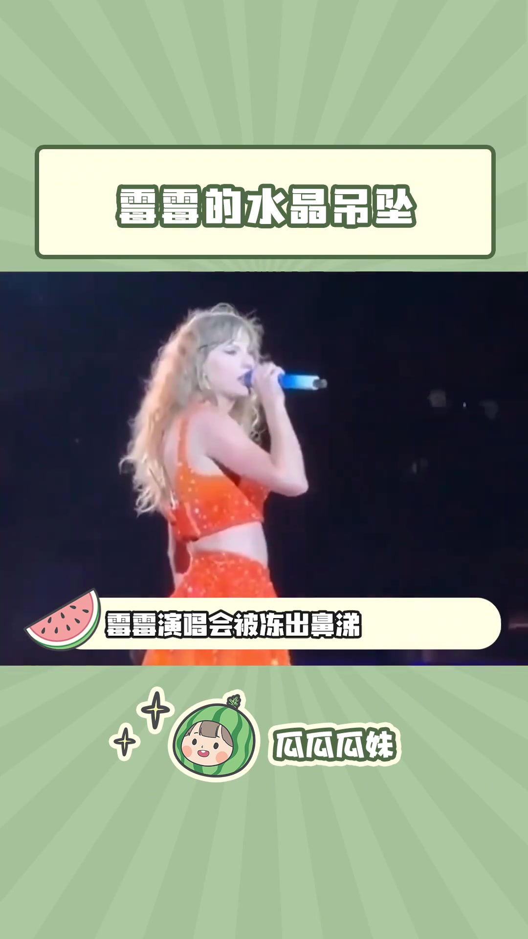 霉霉：这一届的网友是真的开了八倍镜看的！