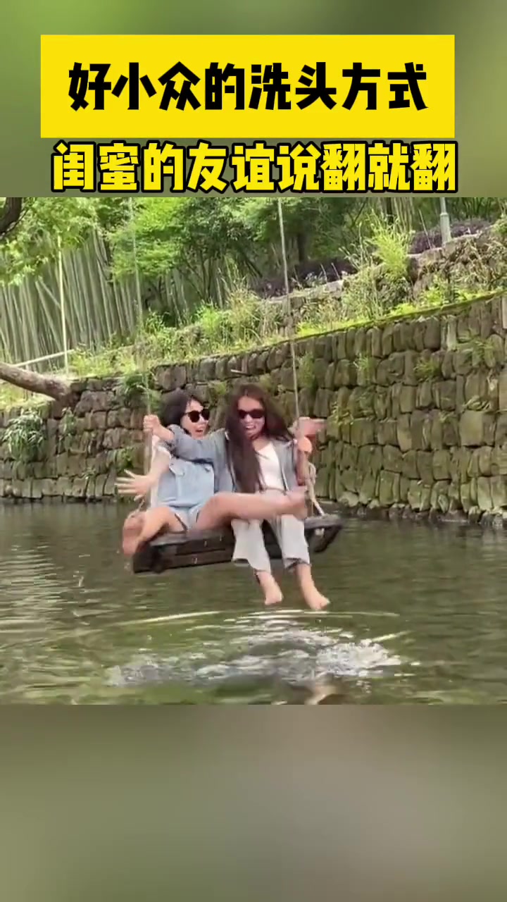 好小众的洗头方式 友谊的秋千说翻就翻