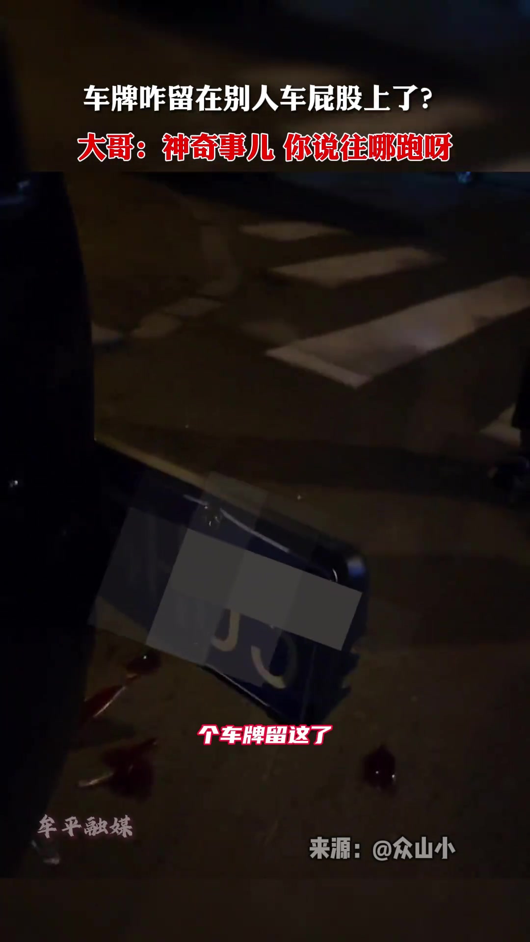 车牌咋留在别人车屁股上了？