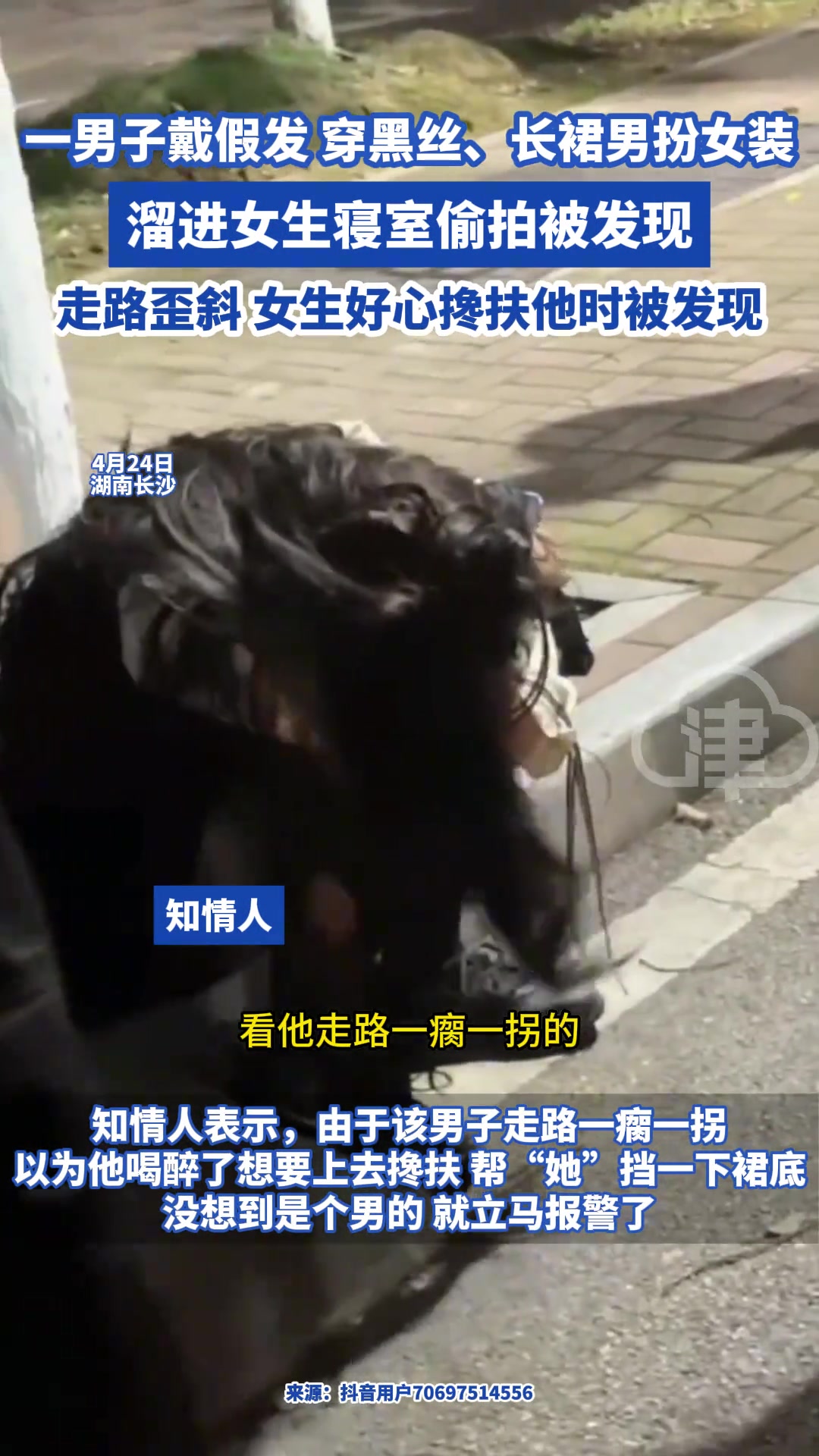 一男子穿裙子戴假发扮女装 溜进女生寝室偷拍被发现
