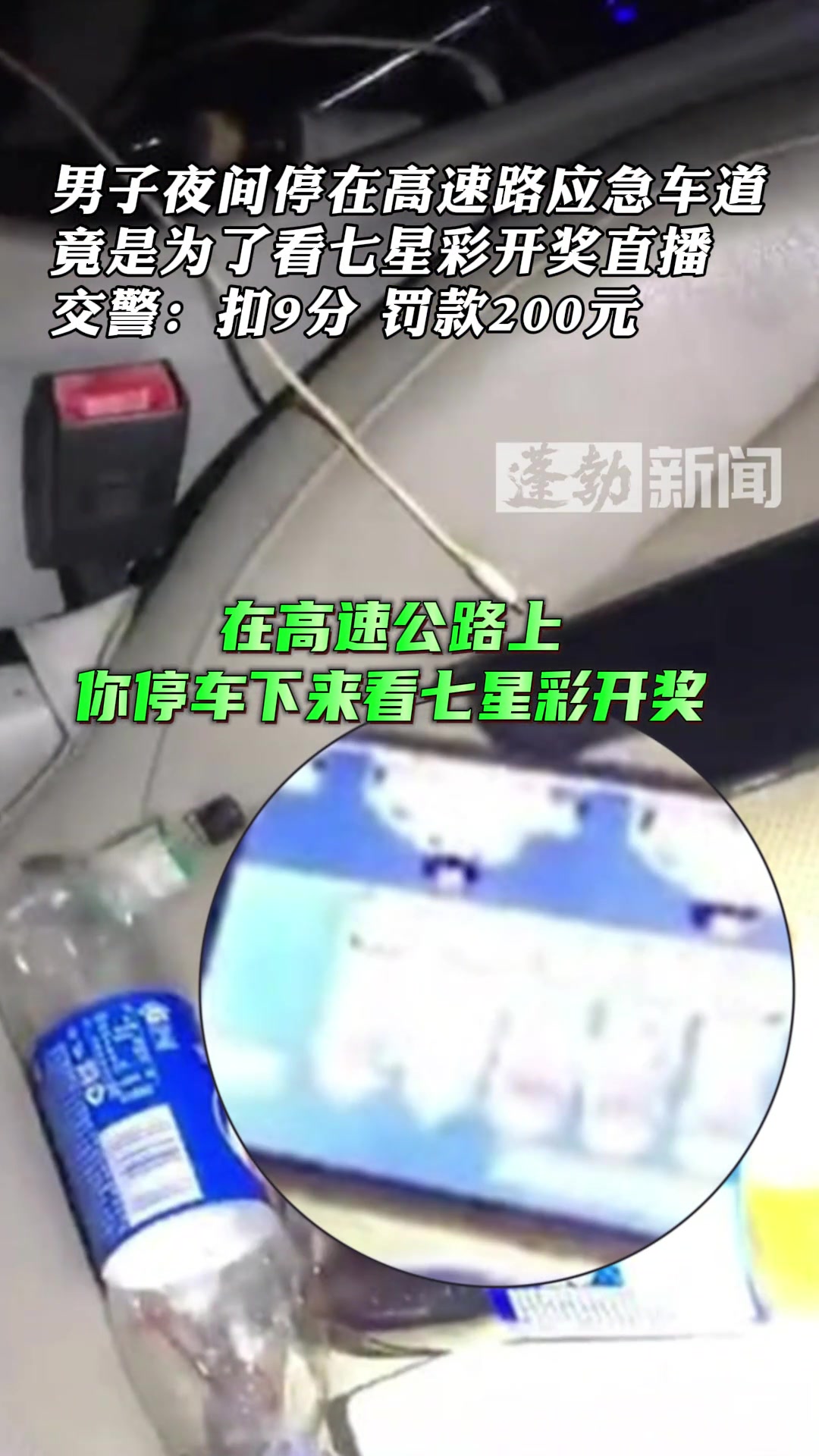 危险！男子在应急车道停车 竟是为了看七星彩开奖…