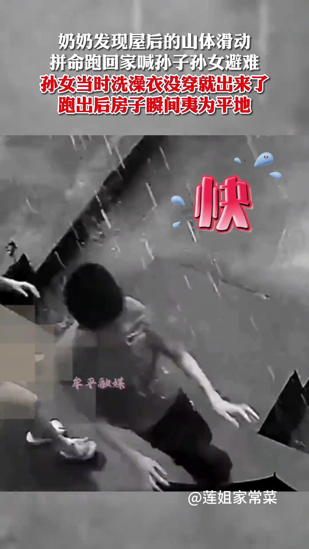 奶奶发现屋后的山体滑动 拼命跑回家喊孙子孙女避难…