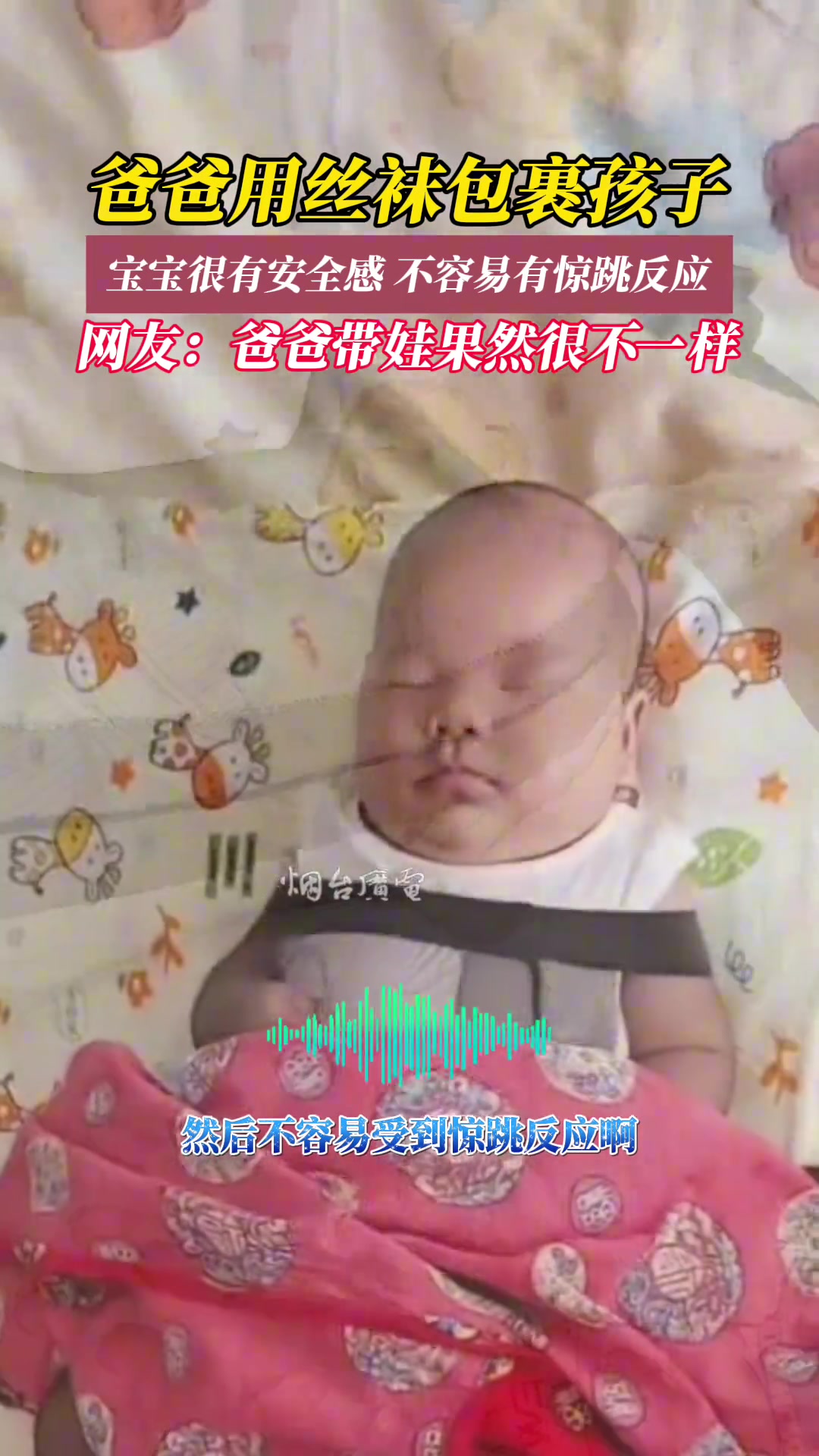 宝爸用丝袜包裹孩子 称这样不容易有惊跳反应