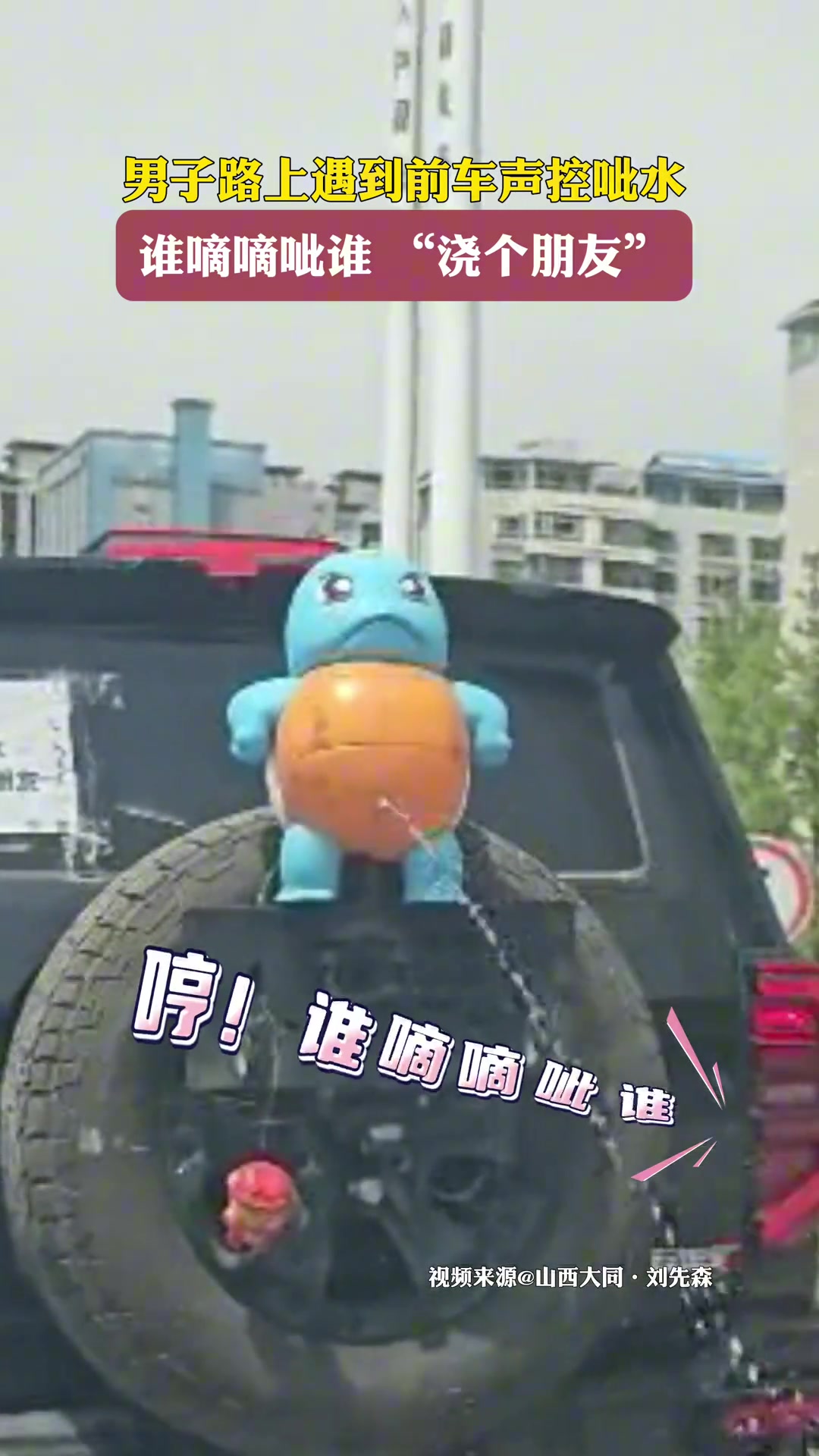 谁嘀嘀呲谁，“浇个朋友”呀！