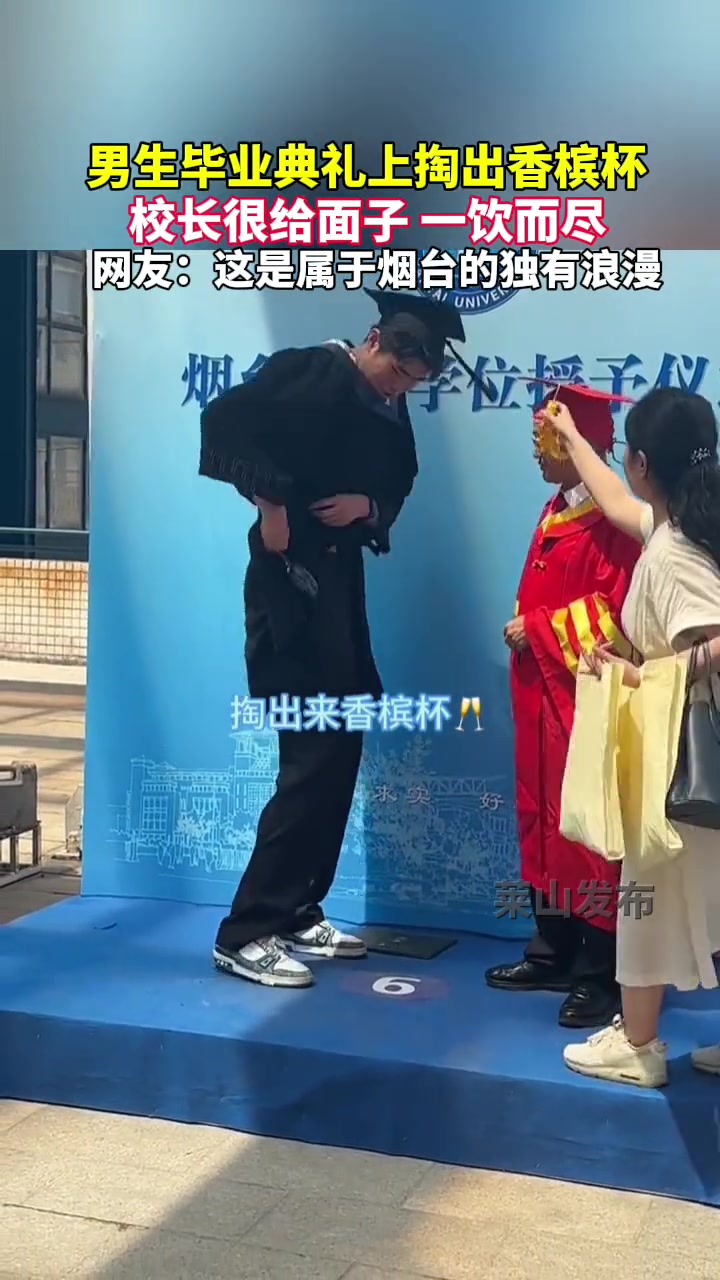 男生毕业典礼上掏出香槟杯，校长很给面子一饮而尽！