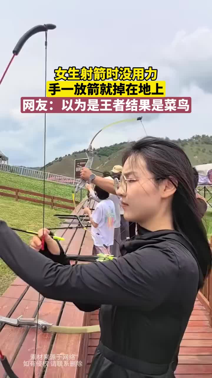 玩愤怒的小鸟都比你射的远！女生射箭直接射地上！