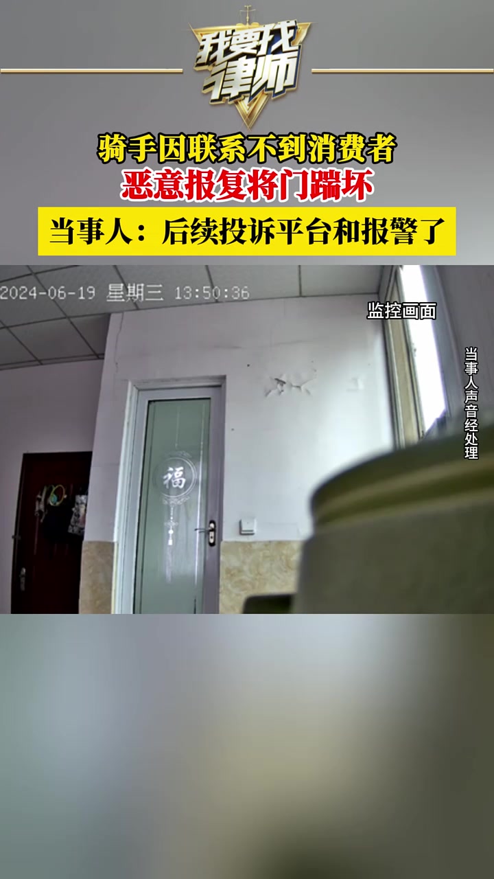 已报警！骑手因联系不到消费者，恶意报复将门踹坏！